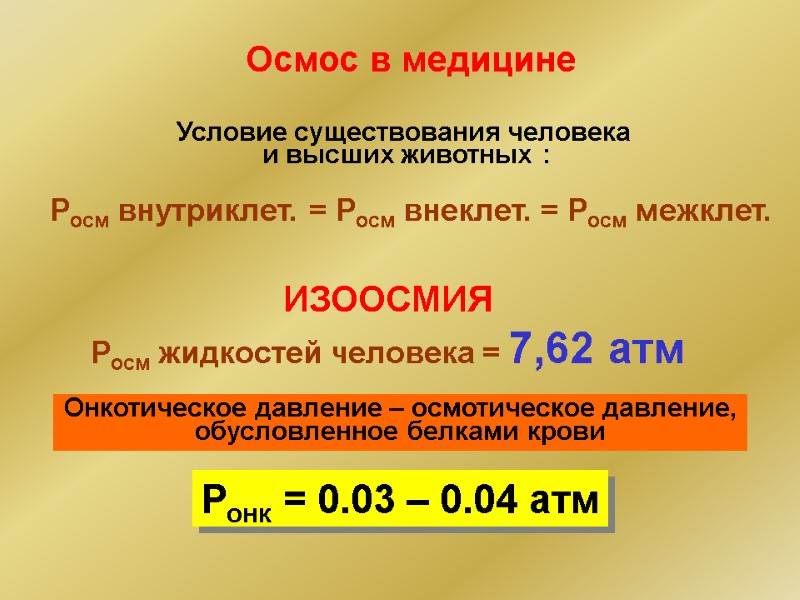 Осмос в медицине Условие существования человека  и высших животных : Росм внутриклет. =